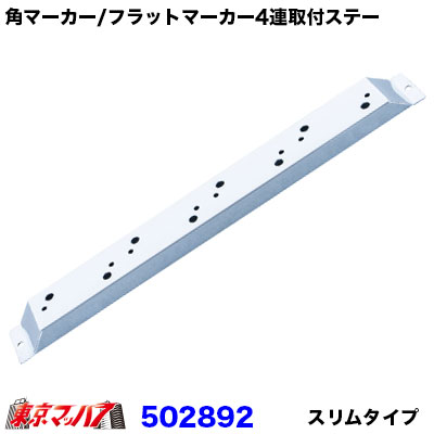 楽天市場】ATS 角マーカー取付ステー 4連 L/R ステンレス 角型マーカー