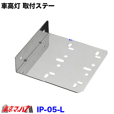 楽天市場】IP-04-L トラック用品 車高灯取付ステー ステン1.2mm厚 L型1 
