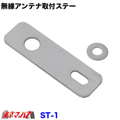 無線アンテナステー ST-8 無線アンテナ取付ステー Z字 ステンレス 3.0mm厚 トラック