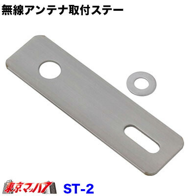 楽天市場】ST-6 無線アンテナ取付ステー Z字 ステンレス 3.0mm厚