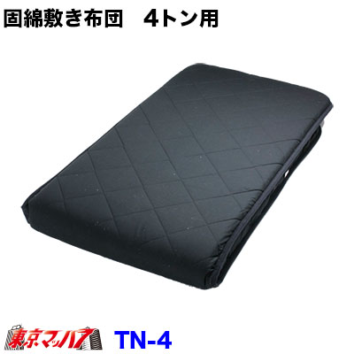 TN-4 固綿敷き布団　4トン用　縦200cm×横55cm　ブラック 20S トラック用品