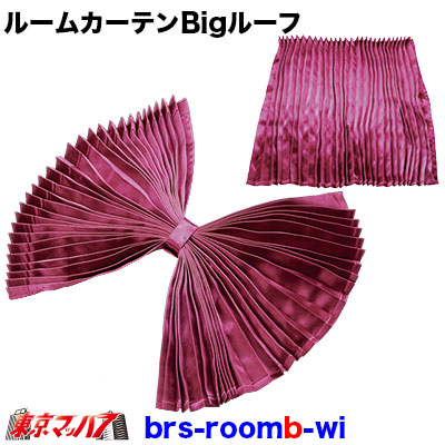 トラック用品 ブライトスタンダード ルームカーテンワイン