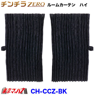 CH-CCZ-BK チンチラZERO ルームカーテン ハイルーフ ブラック 1200×1400|トラックショップ 東京マッハ7