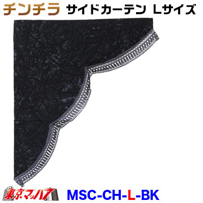 MSC-CH-M-BK チンチラ サイドカーテン L寸 ブラック|トラックショップ 東京マッハ7