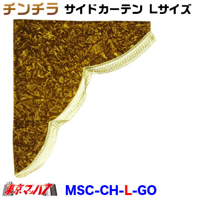 MSC-CH-L-GO チンチラ サイドカーテン L寸 ゴールド|トラックショップ 東京マッハ7