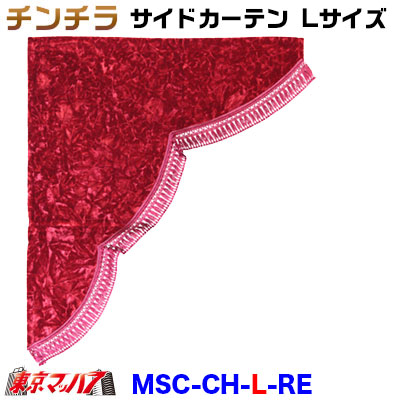 MSC-CH-L-RE チンチラ サイドカーテン L寸 レッド|トラックショップ 東京マッハ7