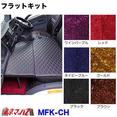 MFK-CH　フラットキット　チンチラ イスズ07エルフ