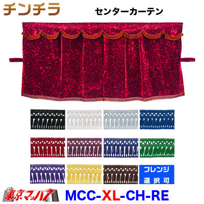MCC-XL-CH-RE　チンチラ 三点式センターカーテン XL寸　レッド｜トラックショップ　東京マッハ７