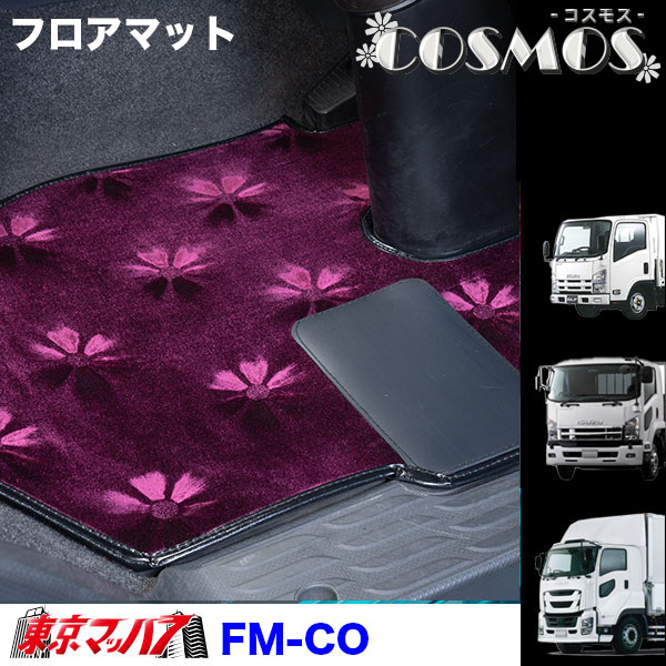 FM-CO-I-10　フロアマット　ビニール付　コスモス【いすゞ大型】ファイブスターギガ　07ギガ　ギガ　8S｜トラックショップ　東京マッハ７
