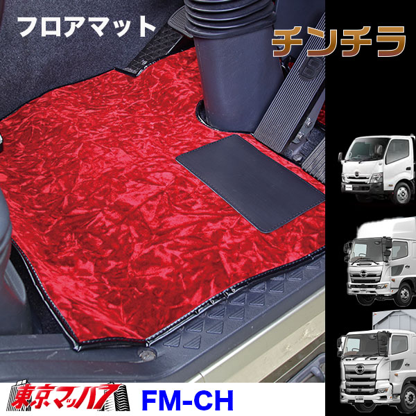 FM-CH-H-10　フロアマット　ビニール付　チンチラ　【日野大型】17プロフィア グランドプロフィア　8S｜トラックショップ　東京マッハ７