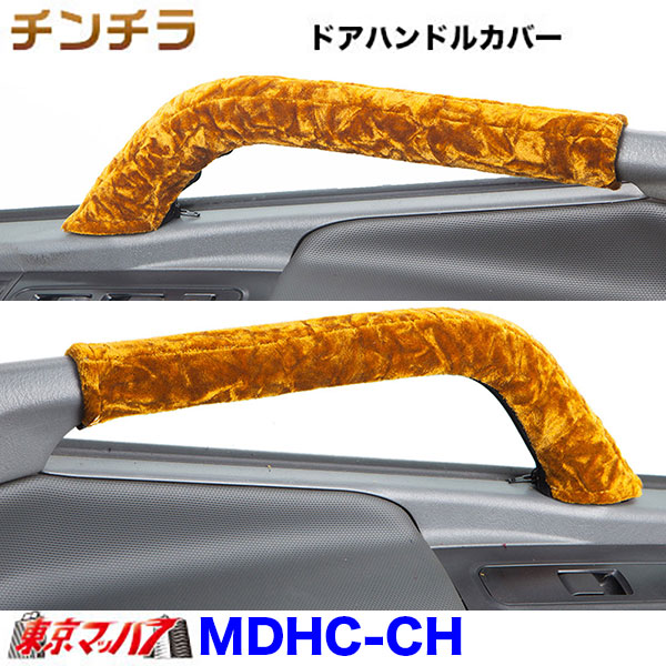 MDHC-CH　ドアハンドルカバー左右セット　チンチラ　金華山　トラック用品　6S｜トラックショップ　東京マッハ７