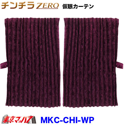 MKC-CHI-WP　チンチラZERO　仮眠カーテン　ワインパープル　2400&times;850｜トラックショップ　東京マッハ７