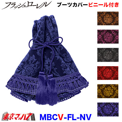 シフトブーツカバー【ビニール付き】フラッシュローレルネイビー