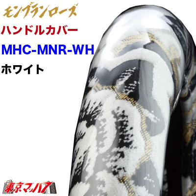 MHC-MNR-S-WH ハンドルカバー 極太 S モンブランローズ ホワイト ハンドルカバー 軽自動車 軽トラ ステアリングカバー 雅 みやび トラックパーツ 金華山 5S