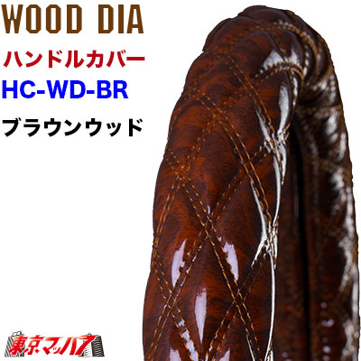 楽天市場】MHC-WD-2HS-BR ハンドルカバー 極太 ダブルキルト 2HS