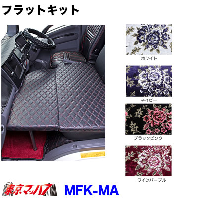 MFK-MA フラットキット　マドンナ イスズ07エルフ｜トラックショップ　東京マッハ７