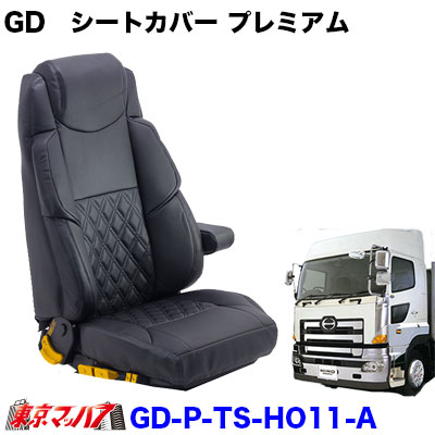 運転席 日野グランドプロフィアh15 12 H29 4 トラックショップ 東京マッハ７ その他 トラック用品 抜群のホールド感で疲れを軽減 車用品 プレミアム グランドダイヤ シートカバー