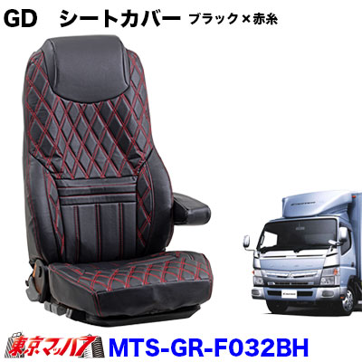 MTS-GR-F032BH 【2tW】グランドダイヤ　シートカバー3席 　ブラック×赤糸　ふそうブルーテックキャンターワイド（H22.12～H28.4） 即日発送OK 在庫限り 20,328円