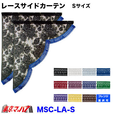 MLSC-S バラ柄レース　サイドカーテン Sサイズ　縦550mm×横500mm 軽トラ 軽自動車　3S 送料無料　ポスト投函
