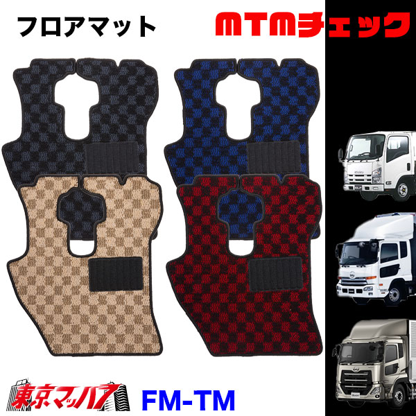 FM-TM-UD-10　フロアマット　MTMチェック【UD大型】パーフェクトクオン　クオン　8S