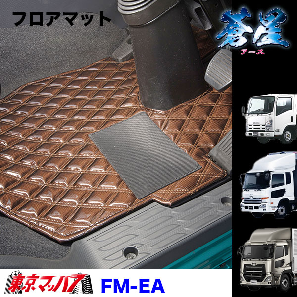 FM-EA-UD-10　フロアマット　アース【UD大型】パーフェクトクオン　クオン