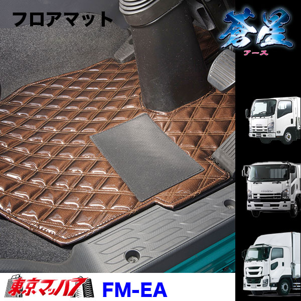 FM-EA-I-2　フロアマット　アース【いすゞ2t】23エルフ07エルフ エルフ