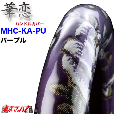 MHC-KA-2HL-PU ハンドルカバー 極太 2HL 華恋 パープル ハンドルカバー 大型 ステアリングカバー 雅 みやび トラックパーツ 金華山 7S 5,544円