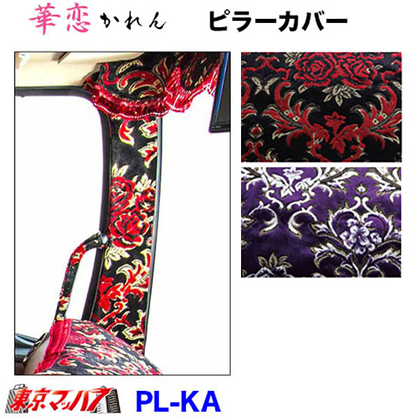PL-KA　ピラーカバーL/Rセット 華恋