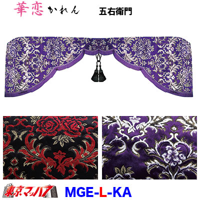 MGE-L-KA 五右衛門【L】華恋|トラックショップ 東京マッハ7