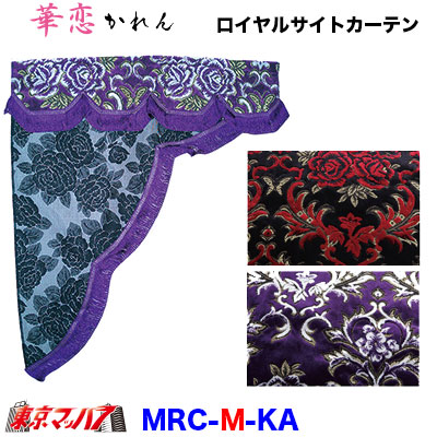 MRC-KA-M ロイヤルサイドカーテン M 華恋