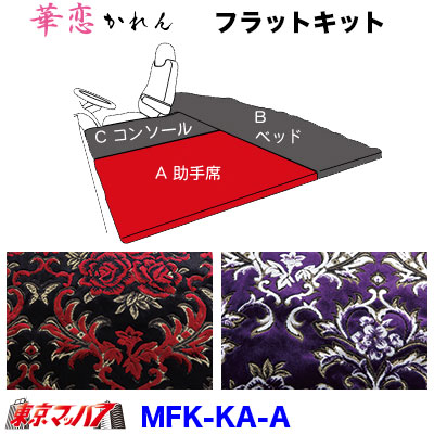 MFK-KA-A フラットキット　華恋 【A-助手席】｜トラックショップ　東京マッハ７