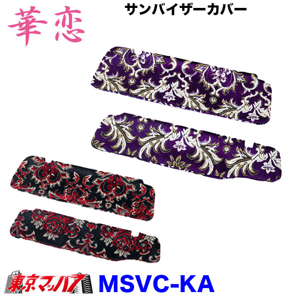 MSVC-KA サンバイザーカバー　華恋 6S