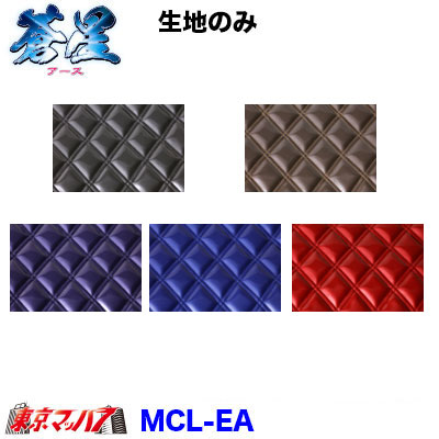 MCL-EA トラック 内装 生地　蒼星（アース）　幅約1350mm/ｍ