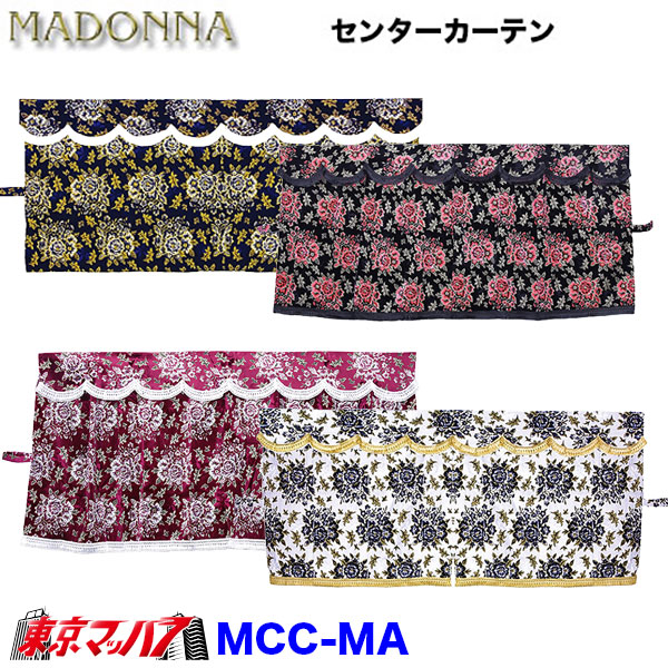 MCC-MA-XXL 三点式センターカーテン XXL　マドンナ　横1300mm&times;縦1600mm｜トラックショップ　東京マッハ７