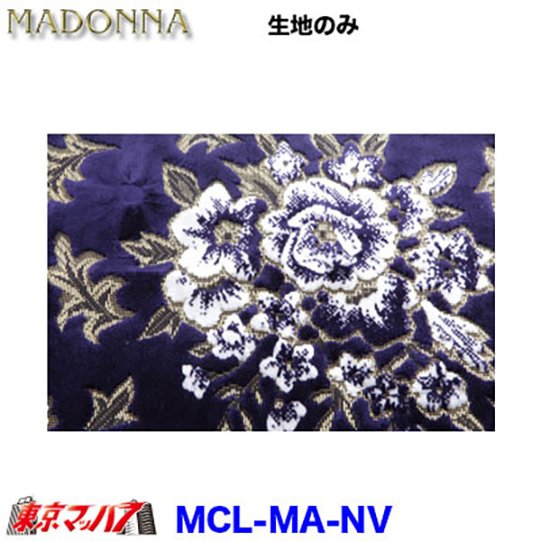 MCL-MA-NV トラック 内装 生地　マドンナ　ネイビーブルー　約1300mm幅×1M単位切り売り