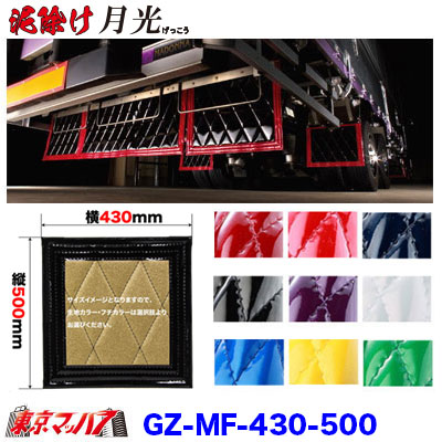 GZ-MF-430-500　泥除け　月光　横430mm×縦500mm オーダーメイド