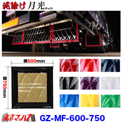 GZ-MF-600-750 泥除け 月光 横600mm×縦750mm オーダーメイド
