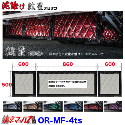 OR-MF-4ts 泥除け　オリオン　長たれ3分割セット　4トン標準用 横860mm×縦500mm ×1　横600mm×縦500mm ×2 オーダーメイド