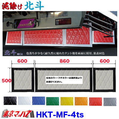 HKT-MF-4ts 泥除け　北斗　長たれ3分割セット　4トン標準用 オーダーメイド