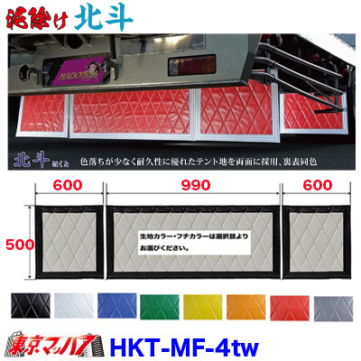 HKT-MF-4tw 泥除け　北斗　長たれ3分割セット　4トンワイド用 サイズ:横990mm×縦500mm　×1　横600mm×縦500mm　×2　オーダーメイド