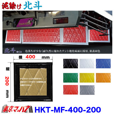 まい　長タレ　黒　三分割 長たれ3分割セット 泥除け New絆ブラック/レッド 【2トンワイド