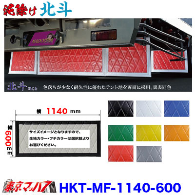HKT-MF-1140-600　泥除け　北斗　横1140mm×縦600mm オーダーメイド 長たれ大型