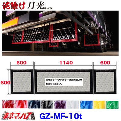 GZ-MF-10t　泥除け　月光　長たれ3分割セット　大型用 横1140mm×縦600mm×1　横600mm×縦600mm×2　オーダーメイド