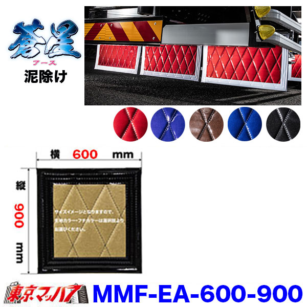 MMF-EA-600-900 泥除け　蒼星　アース　横600mm×縦900mm オーダーメイド