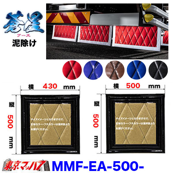 MMF-EA-500 泥除け　蒼星　アース　横430mm×縦500mm　横500mm×縦500mm オーダーメイド