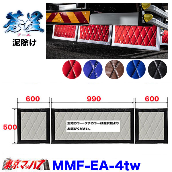 MMF-EA-4tw 泥除け　蒼星　アース　長たれ3分割セット　4トンワイド用 横990mm×縦500mm ×1　横600mm×縦500mm ×2 オーダーメイド