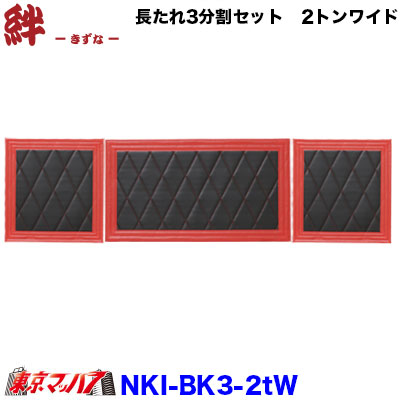 楽天市場】HKT-MF-4ts 泥除け 北斗 長たれ3分割セット 4トン標準