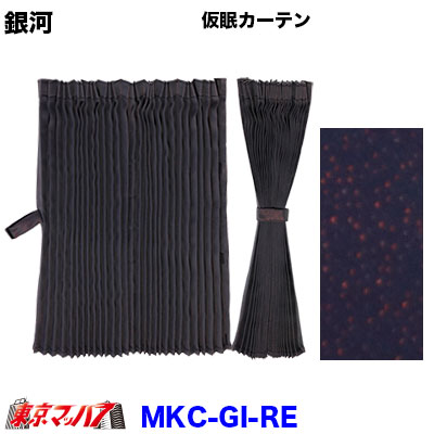 MKC-GI-RE　銀河　仮眠カーテン　レッド　2400&times;850｜トラックショップ　東京マッハ７
