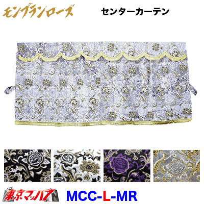 MCC-L-MR 三点式センターカーテン L モンブランローズ｜トラックショップ　東京マッハ７