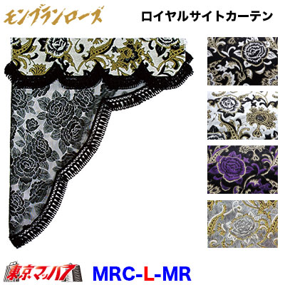 MRC-L-MR ロイヤルサイドカーテン L モンブランローズ